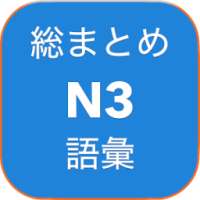 JLPT NIHONGO SOUMATOME GOI N3 on 9Apps