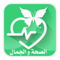 الصحة والجمال on 9Apps