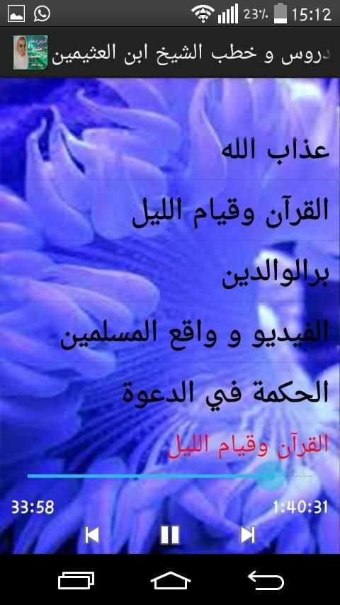الشيخ ابن العثيمين رحمه الله screenshot 1