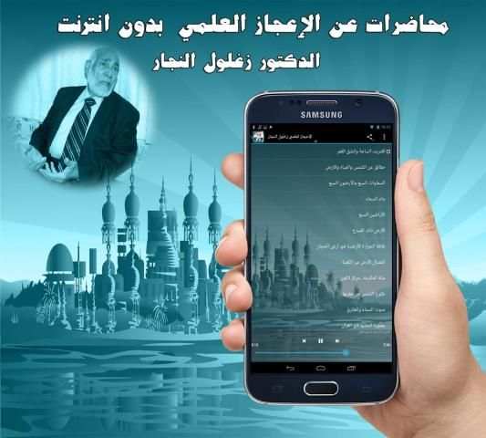 محاضرات زغلول النجار بدون نت скриншот 1