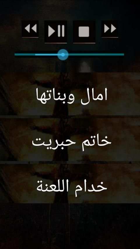 قصص رعب مسموعة بدون انترنت 1 screenshot 1