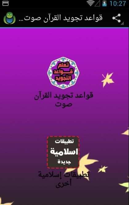 قواعد تجويد القرآن صوت بدون نت स्क्रीनशॉट 5