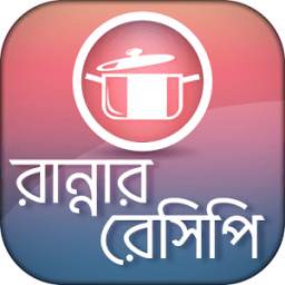 Bangla recipe বাংলা রেসিপি
