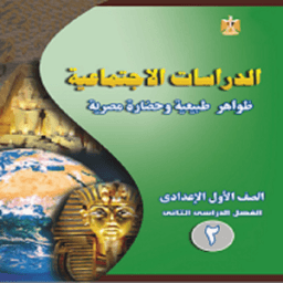 ملخص جغرافيا أولى إعدادى ترم 2 иконка