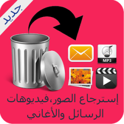 إسترجاع الملفات المحذوفة Prank icon