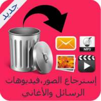 إسترجاع الملفات المحذوفة Prank