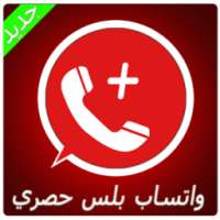 واتـس اب بلس الأحمر حصري Joke