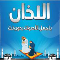 الاذان باجمل الأصوات بدون نت on 9Apps
