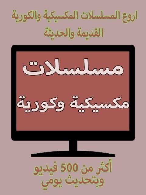 مسلسلات مكسيكية وكورية screenshot 1