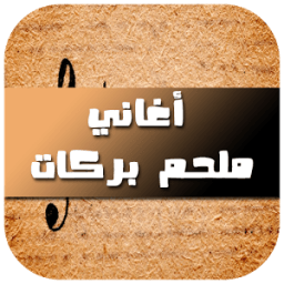 أغاني ملحم بركات 2017 icon