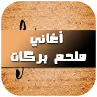 أغاني ملحم بركات 2017 on 9Apps