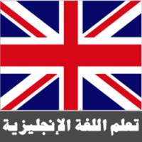 تعلم اللغة الإنجليزية on 9Apps