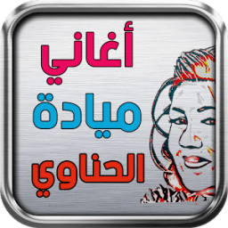 أغاني ميادة الحناوي иконка