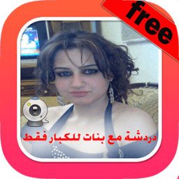 شات مع بنات иконка