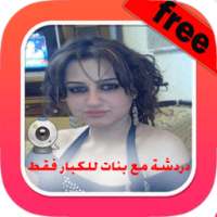 شات مع بنات on 9Apps