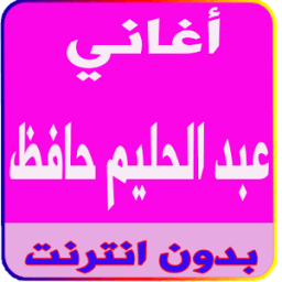 ikon أغاني عبدالحليم حافظ بدون نت