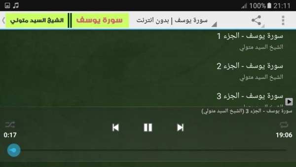 سورة يوسف مجود - السيد متولي screenshot 1