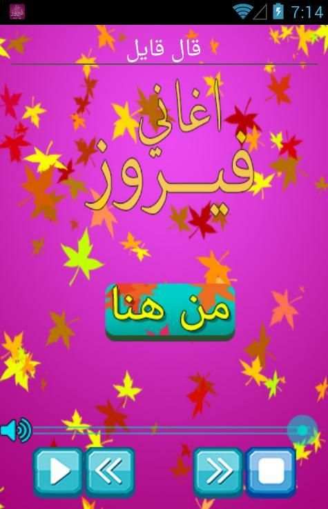 احلى اغاني فيروز بدون انترنت screenshot 4