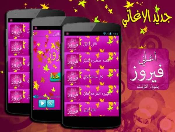 احلى اغاني فيروز بدون انترنت screenshot 5