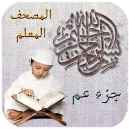 المصحف المعلم-جزء عم 1.0