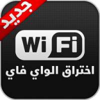 اختراق شبكات الواي فاي - prank