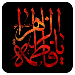 آلبوم مداحی فاطمیه иконка