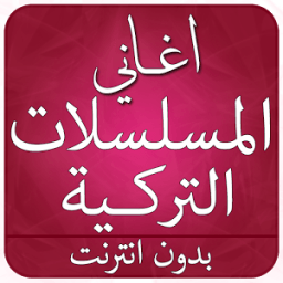 اغانى المسلسلات تركية icon