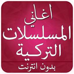اغانى المسلسلات تركية 2