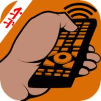 التحكم بالتلفاز عن بعد Remote