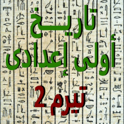 ملخص تاريخ أولى إعدادى تيرم 2 icon