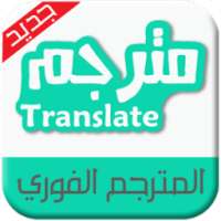 الترجمة الفورية - بدون أنترنت on 9Apps