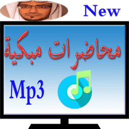 محاضرات المغامسي مؤثرة جدا иконка