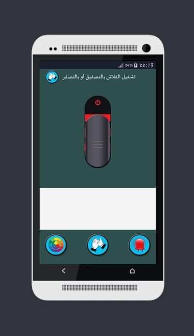 تشغيل الفلاش بالتصفيق أو تصفير screenshot 2