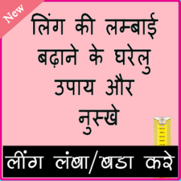 लिंग को लम्बा और मोटा करे icon