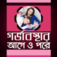 গর্ভাবস্থার আগে ও পরে on 9Apps