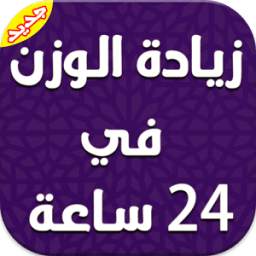 زيادة الوزن في 24 ساعة 1.0