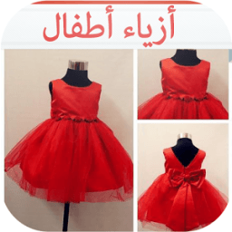 قنادر و دشاديش أطفال icon