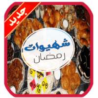 شهيوات رمضان 2017 - بدون نت on 9Apps