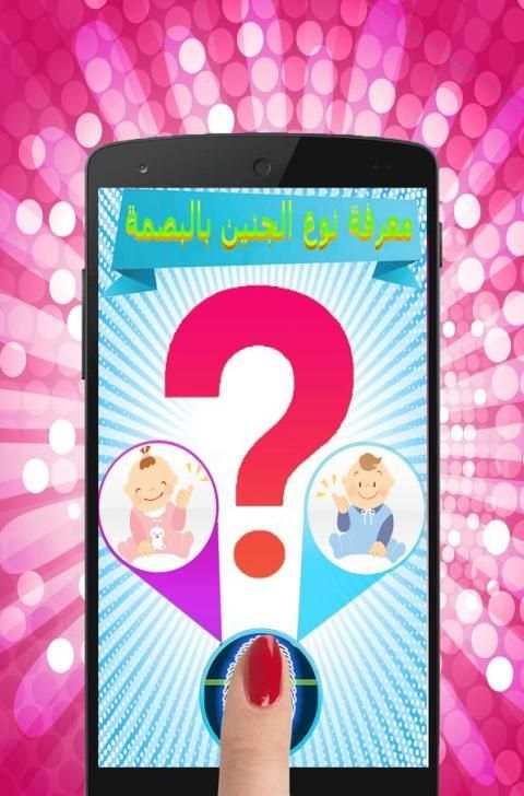 معرفة نوع الجنين بالبصمة Prank screenshot 5