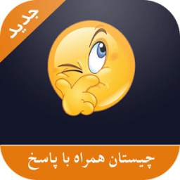 چیستان همراه با پاسخ 1.0