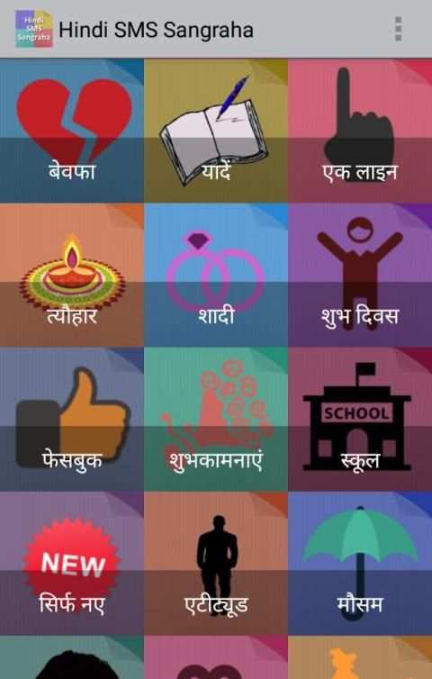 Hindi SMS Sangraha स्क्रीनशॉट 3