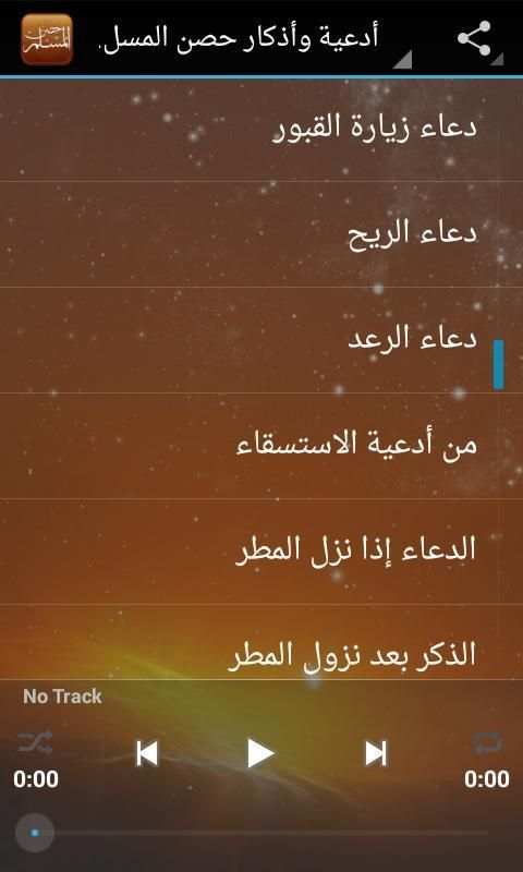 حصن المسلم - قراءة صوتية скриншот 5