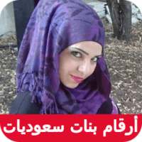 أرقام بنات سعوديات للزواج 2017 on 9Apps