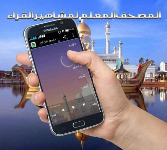 المصحف المعلم لمشاهيرالقراء screenshot 2