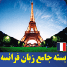 آموزش زبان فرانسوی level 1-2-3 أيقونة