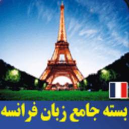 فرانسوی صحبت کنید+تقویت مکالمه 17