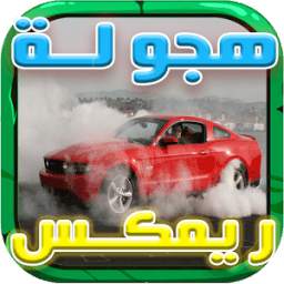 شيلات حمزة وبدر العزي 1.1