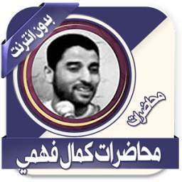 محاضرات كمال فهمي بدون نت 1.0