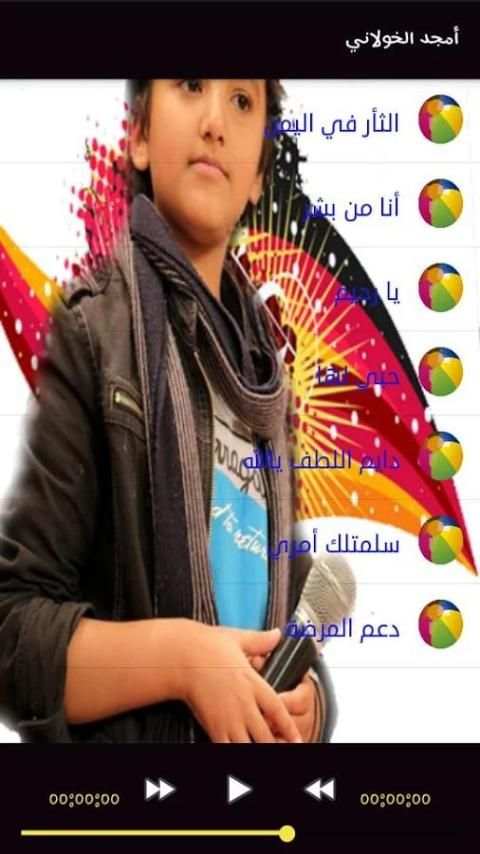 أغاني أمجد الخولاني دون انترنت screenshot 3