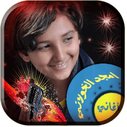 أغاني أمجد الخولاني دون انترنت icon